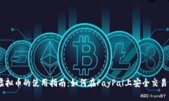 PayPal虚拟币的使用指南：如何在PayPal上安全交易