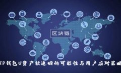 TP钱包U资产被追回的可能性与用户应对策略