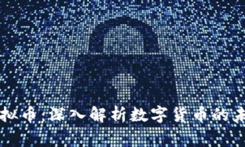 专家谈虚拟币：深入解析数字货币的未来与挑战