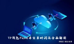 TP钱包Puke币交易时间及全面解析