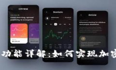 TP钱包中的Swap功能详解：