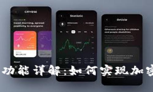 TP钱包中的Swap功能详解：如何实现加密货币的便捷转换