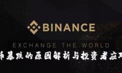 虚拟币暴跌的原因解析与