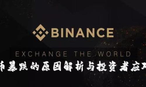 虚拟币暴跌的原因解析与投资者应对策略