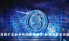 非法挖矿虚拟币的风险与监管：如何保护您的投