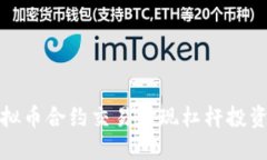 如何利用虚拟币合约交易实现杠杆投资的最佳策