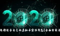 如何选择适合自己的虚拟币实体钱包？全面分析