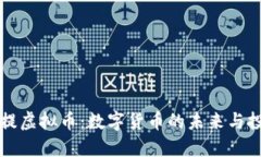 探索菩提虚拟币：数字货币的未来与投资潜力