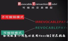 如何配置TP钱包以使用Heco链？详尽指南