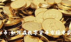 汉堡虚拟币：如何在数字货币市场中获得成功？