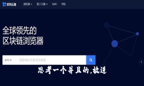 思考一个并且的，放进