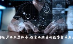 安达卢西亚虚拟币：探索西班牙的数字货币未来