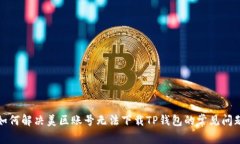 如何解决美区账号无法下载TP钱包的常见问题