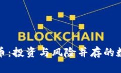 会减半的虚拟币：投资与风险并存的数字货币新