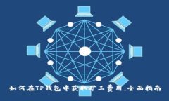 如何在TP钱包中获取矿工费用：全面指南