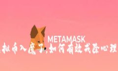 玩虚拟币入魔了，如何有效戒除心理依赖