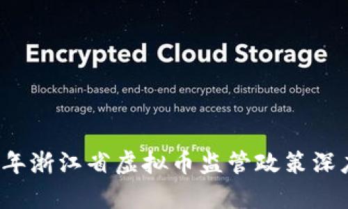 2021年浙江省虚拟币监管政策深度解析