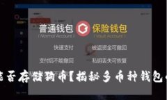 : TP钱包能否存储狗币？揭秘多币种钱包的使用潜