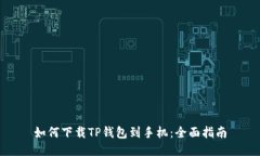 如何下载TP钱包到手机：全面指南
