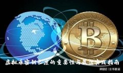 虚拟币密钥长度的重要性与最佳实践指南