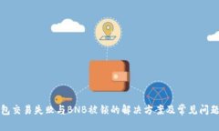 tp钱包交易失败与BNB被锁的解决方案及常见问题解