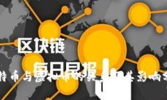 比特币与虚拟币的关系及其影响分析