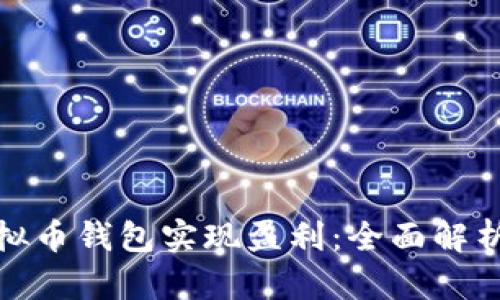 如何通过虚拟币钱包实现盈利：全面解析与实用策略