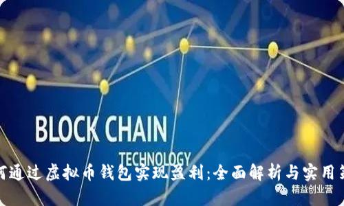如何通过虚拟币钱包实现盈利：全面解析与实用策略