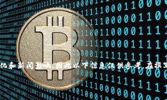 请注意：关于GFT虚拟币的信息可能会受市场变化