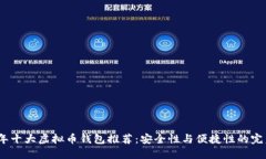 2022年十大虚拟币钱包推荐：安全性与便捷性的完