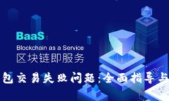如何解决TP钱包交易失败问题：全面指导与常见问