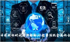 虚拟币折现的时间周期解析：从投资到现金流的