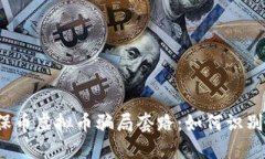 揭秘环保币虚拟币骗局套路：如何识别与防范？