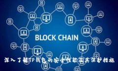 深入了解TP钱包的安全性能及其保护措施