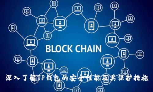 深入了解TP钱包的安全性能及其保护措施