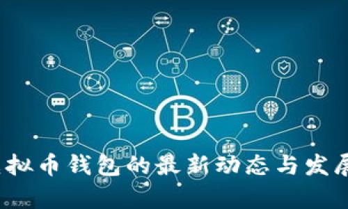 2023年虚拟币钱包的最新动态与发展趋势分析