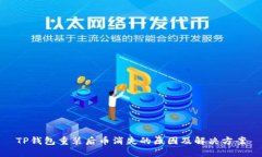 TP钱包重装后币消失的原因及解决方案
