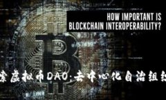 深入探索虚拟币DAO：去中心化自治组织的未来