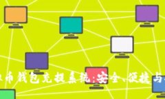 及  详解虚拟币钱包充提系统：安全、便捷与技术