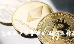 虚拟币钱包提现手续费解析：如何选择最优方案
