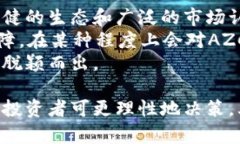    AZC虚拟币：投资前景、交易平台与风险分析