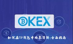 如何在TP钱包中购买薄饼：全面指南