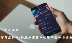 思考一个并且的李泽楷与虚拟币：他在加密货币