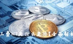 ### TP钱包矿工费HT是什么意思？全面解析及常见问