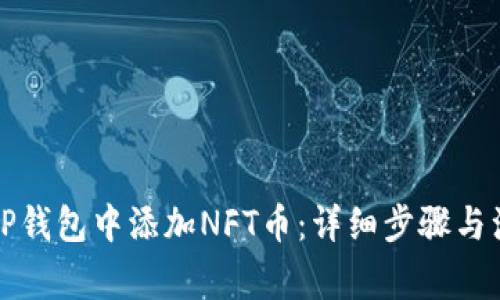 如何在TP钱包中添加NFT币：详细步骤与注意事项
