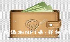 如何在TP钱包中添加NFT币：详细步骤与注意事项