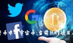 探讨虚拟货币中的宇宙币：当前热门项目与投资
