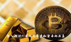 深入探讨Pi币及其与虚拟货币的关系