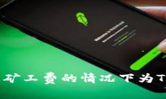 如何在没有矿工费的情况下为TP钱包充值？