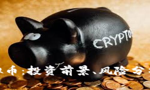 了解KTB虚拟币：投资前景、风险分析与市场动态